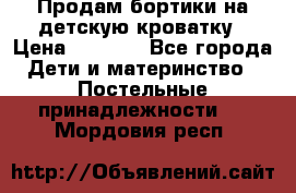 Продам бортики на детскую кроватку › Цена ­ 1 000 - Все города Дети и материнство » Постельные принадлежности   . Мордовия респ.